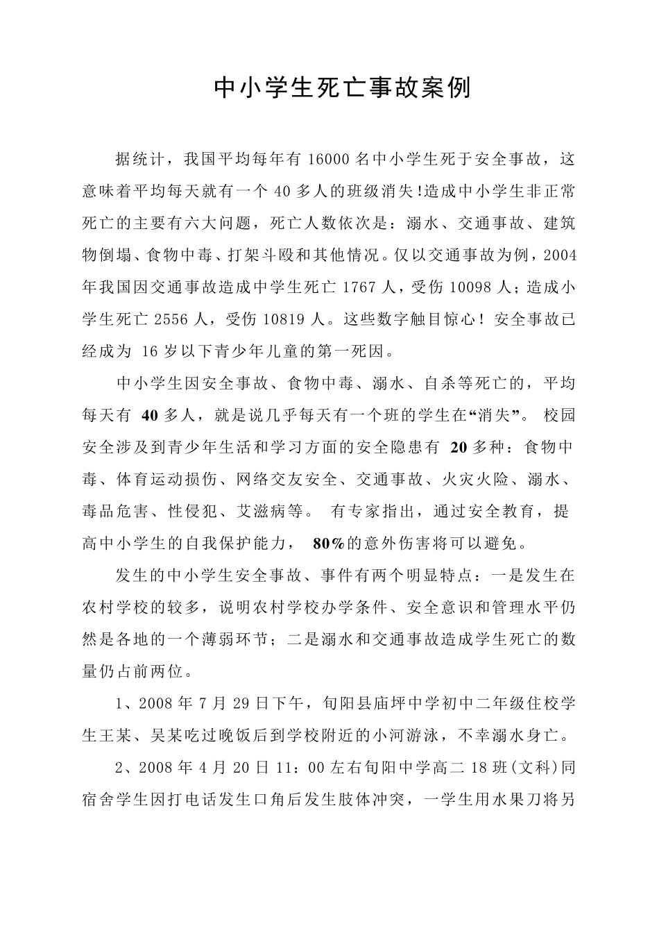 中小学生死亡事故案例_第2页