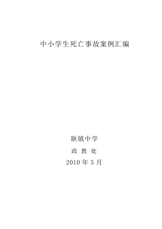 中小学生死亡事故案例