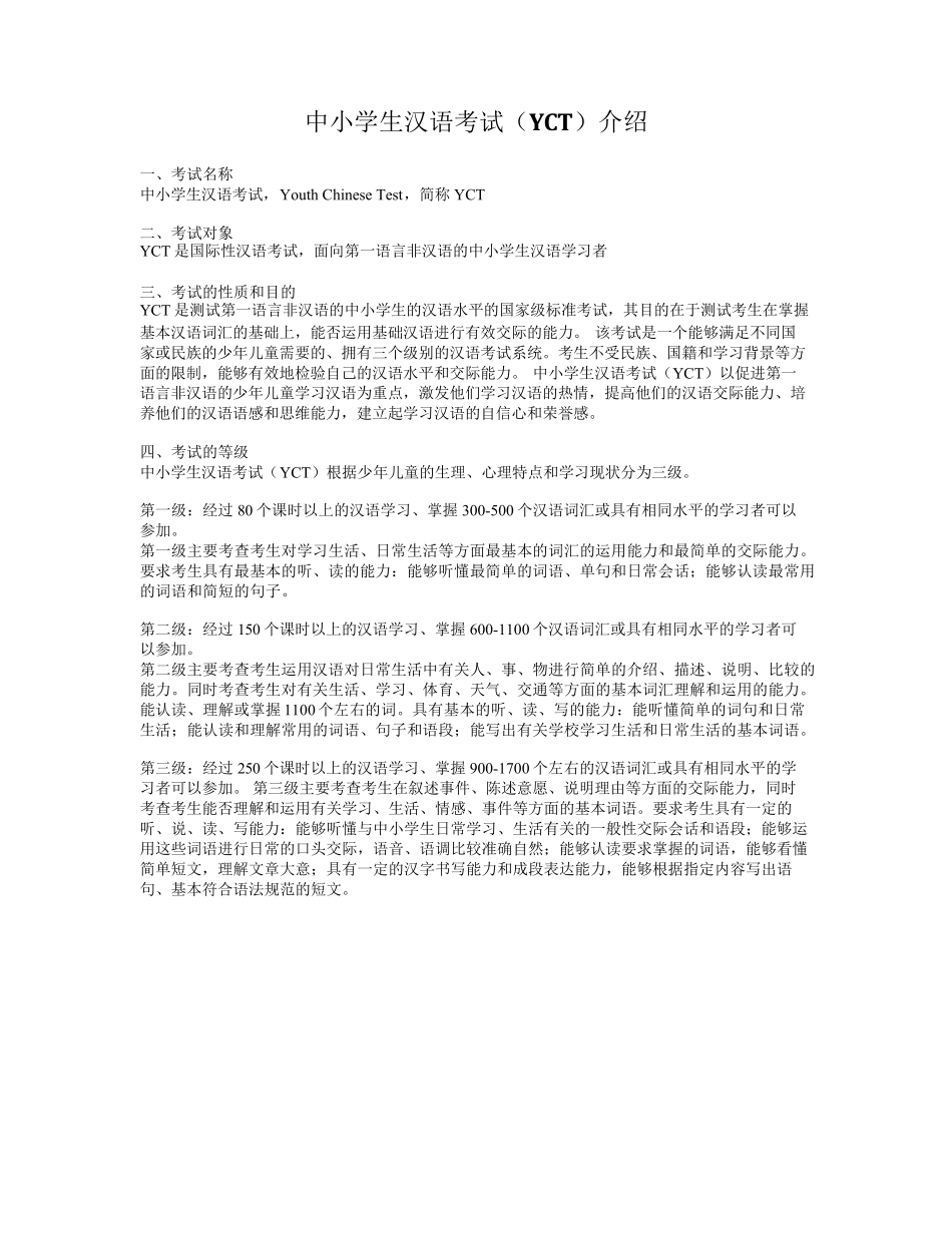 中小学生汉语考试(YCT)介绍_第1页