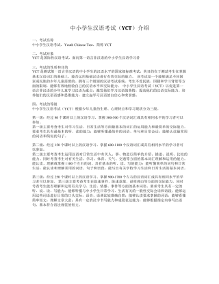 中小学生汉语考试(YCT)介绍