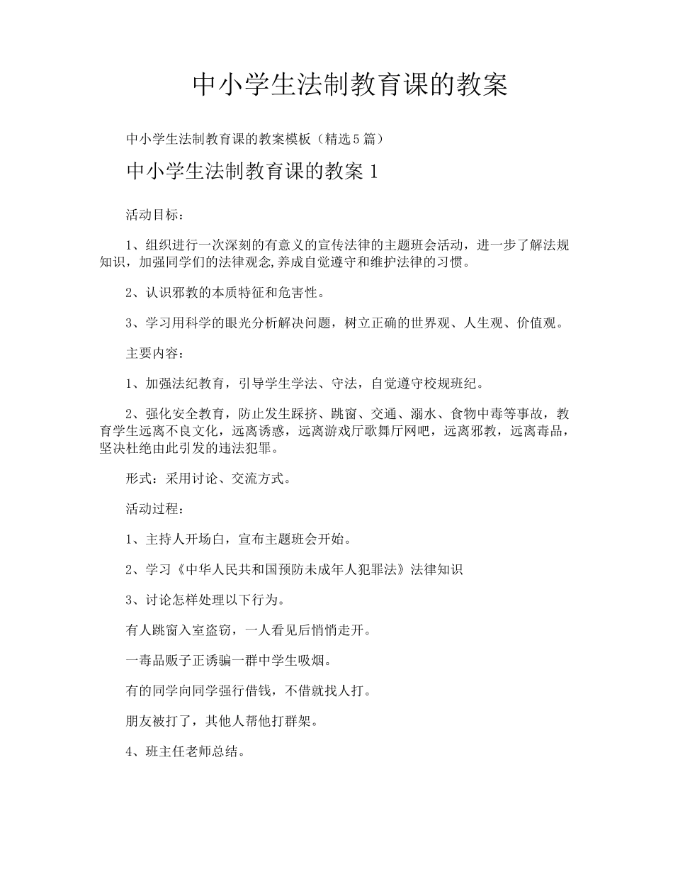 中小学生法制教育课的教案_第1页