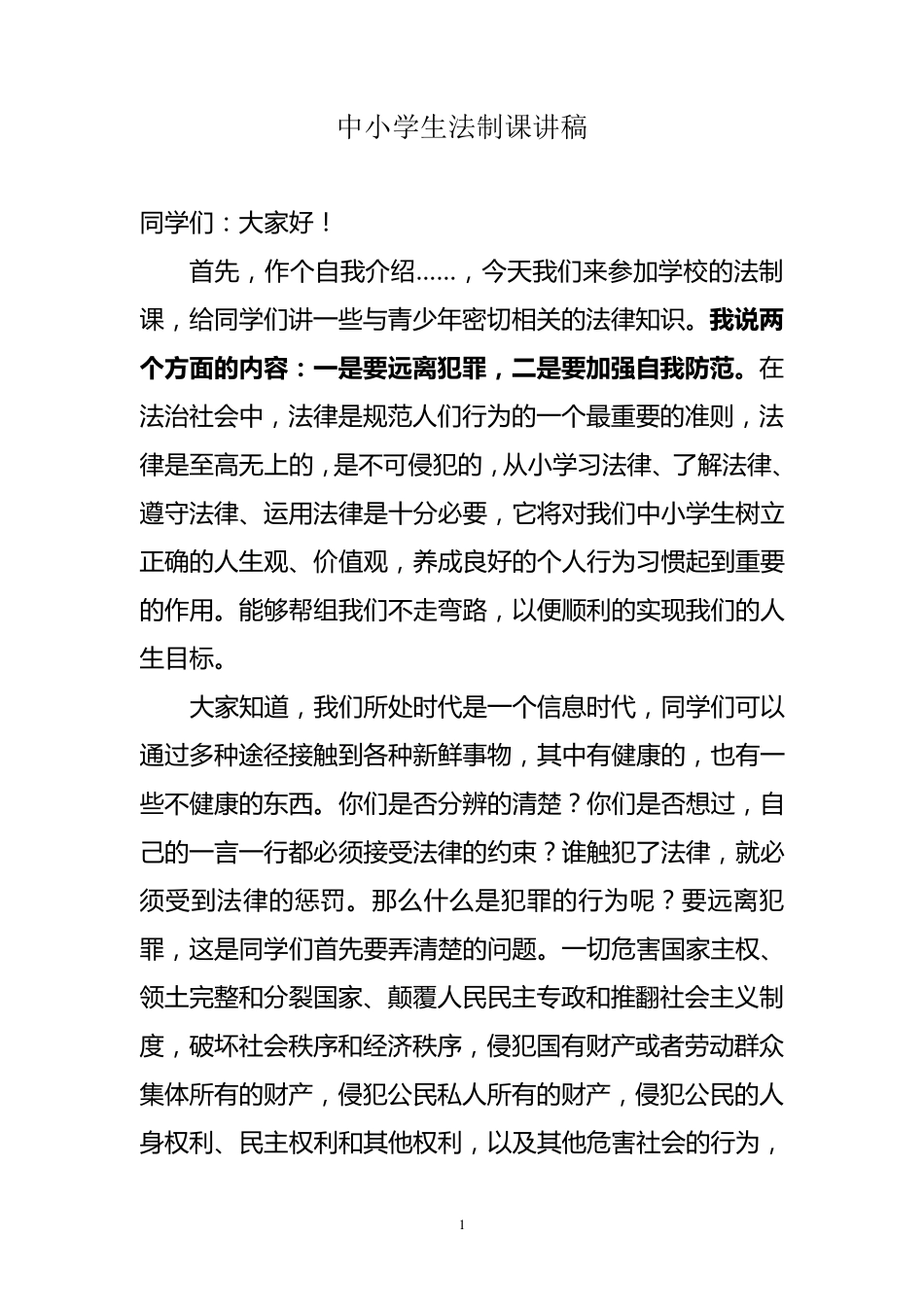 中小学生法制课讲稿_第1页