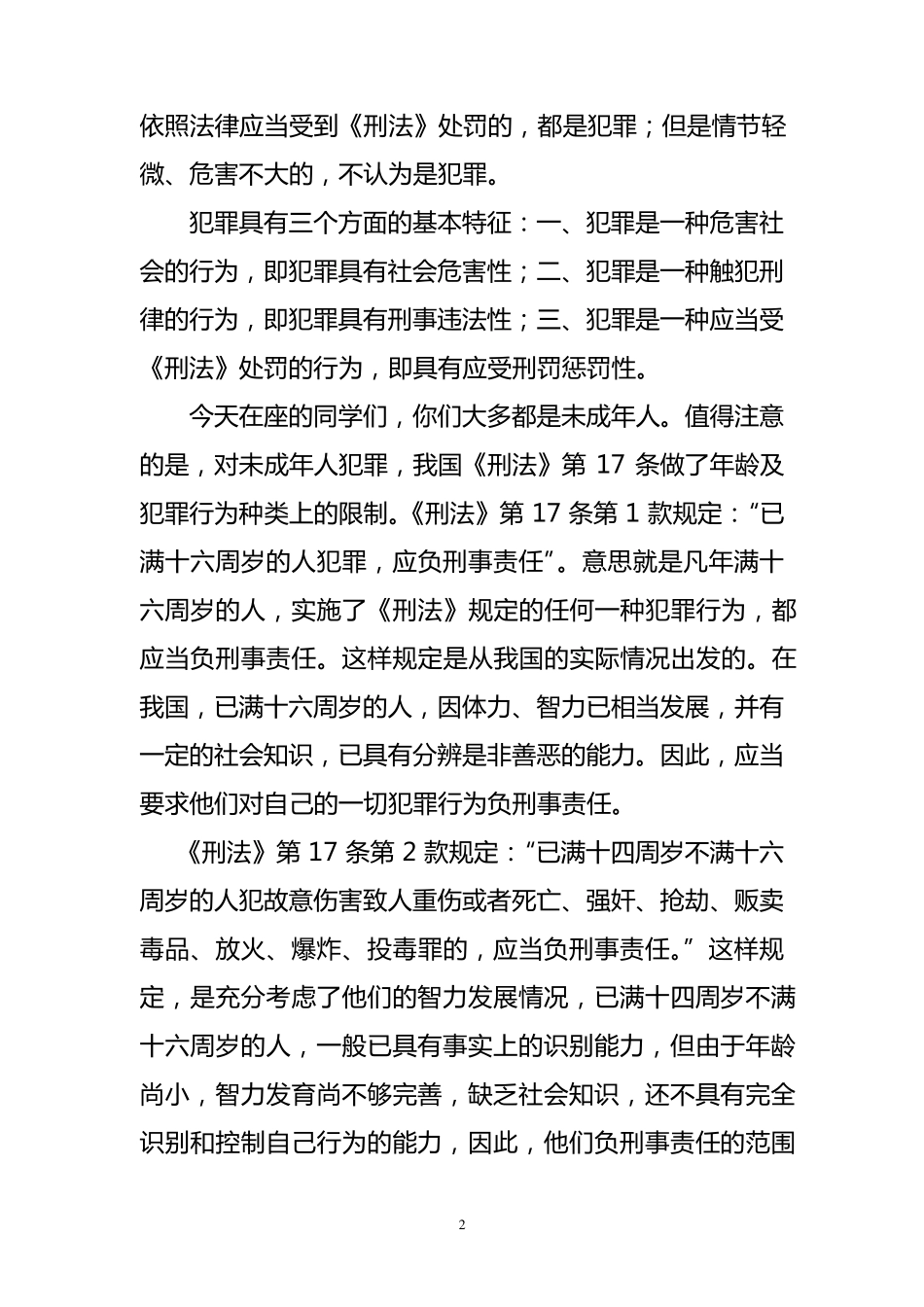 中小学生法制课讲稿_第2页