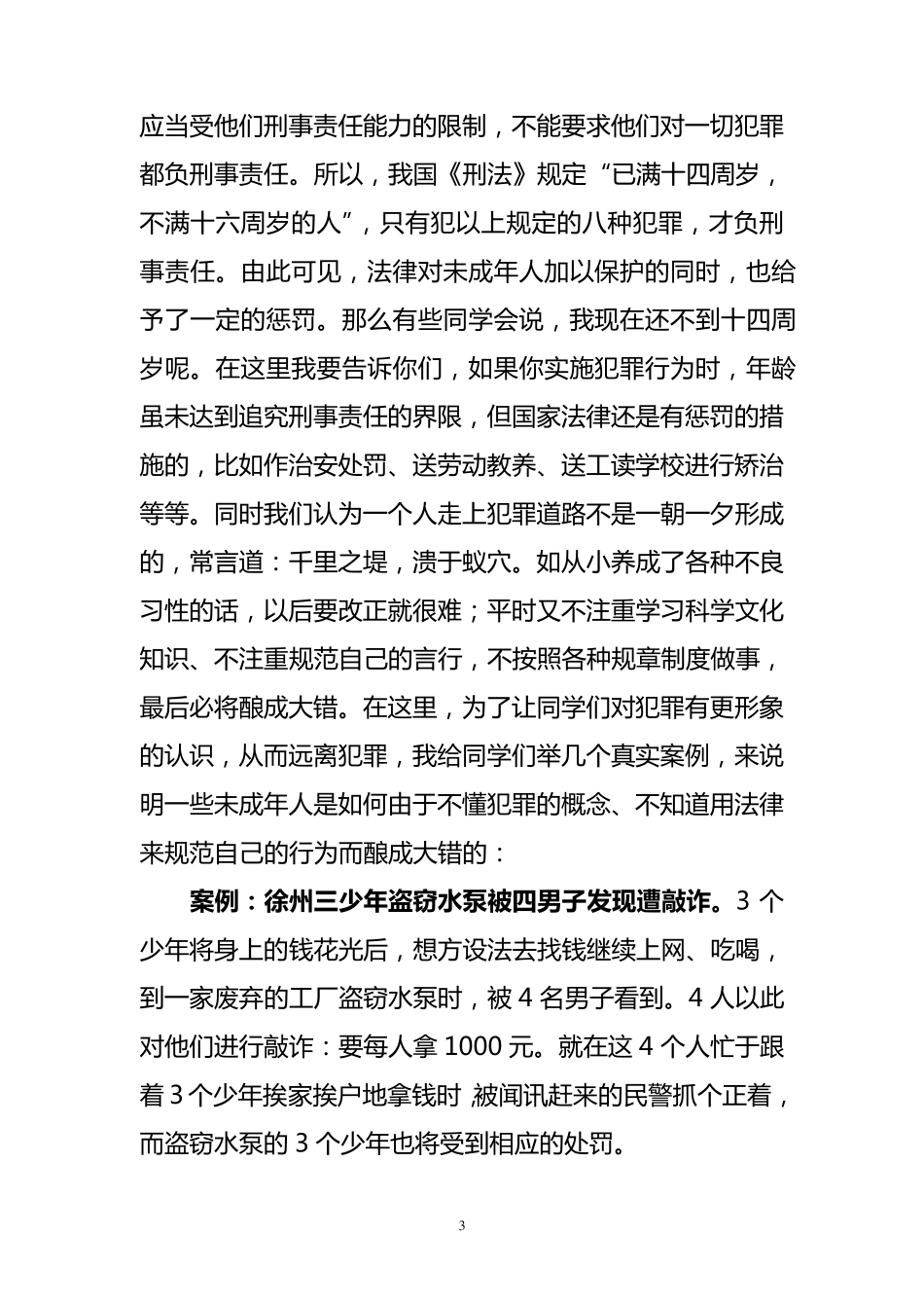 中小学生法制课讲稿_第3页