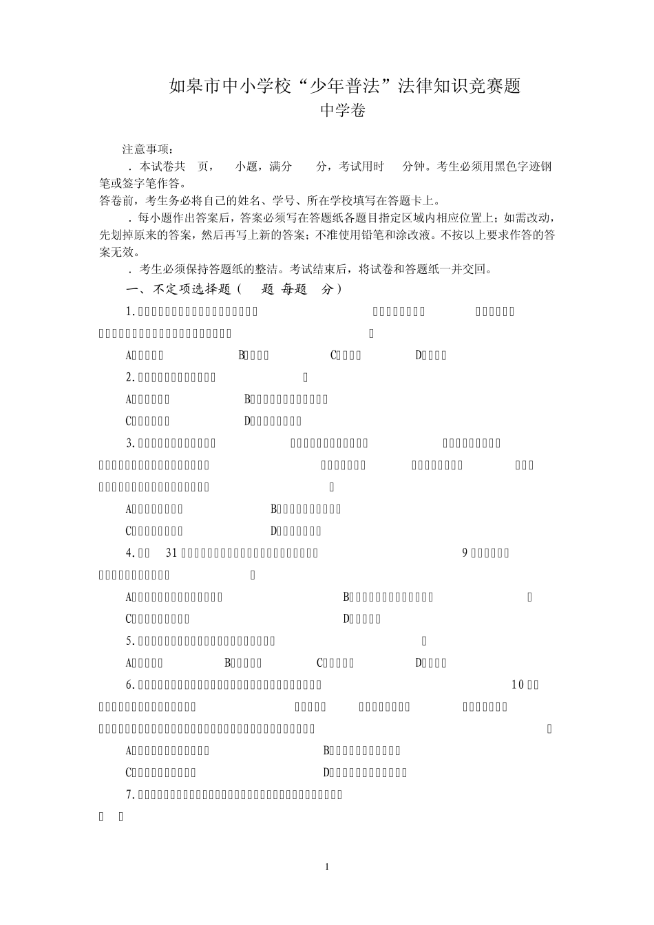 中小学生法律知识竞赛参考答案2_第1页