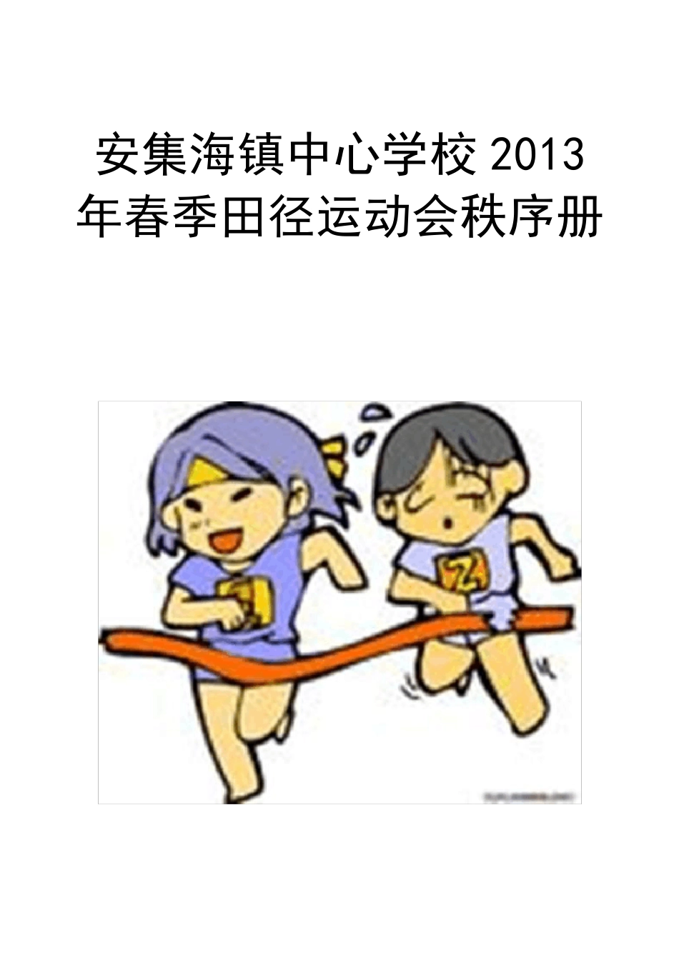 中小学生田径运动会秩序册_第1页