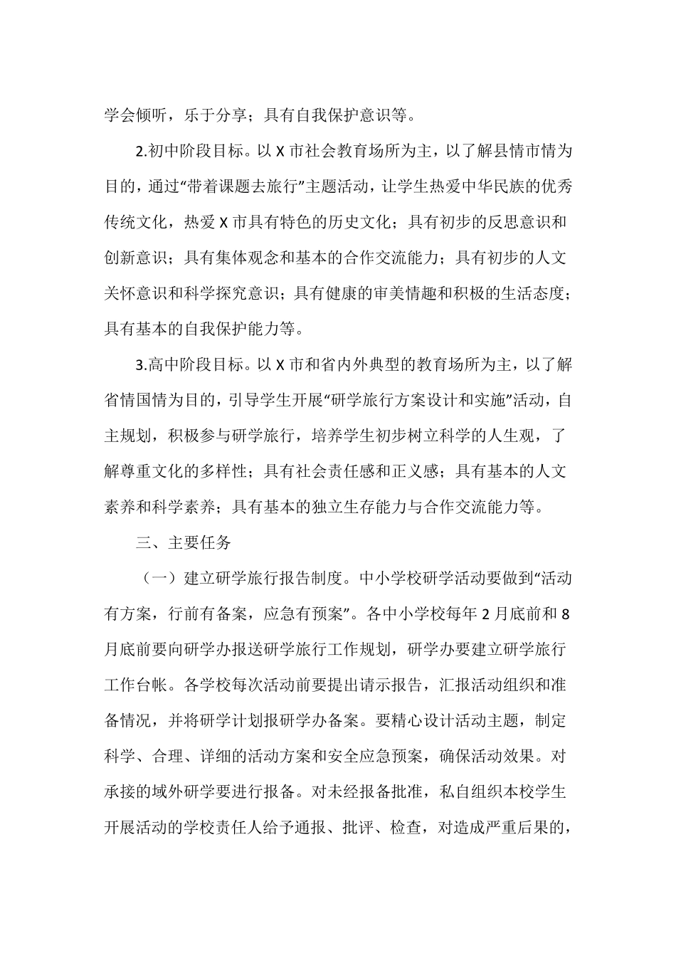 中小学生研学旅行工作实施方案_第3页