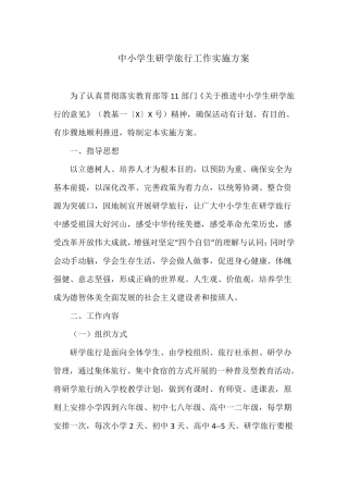 中小学生研学旅行工作实施方案