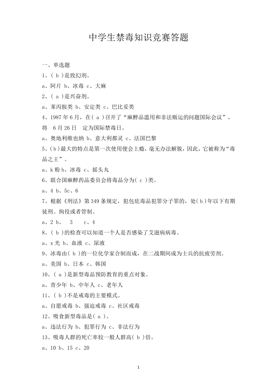 中小学生禁毒知识竞赛答题及其答案_第1页