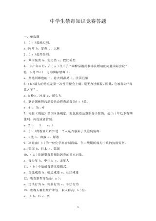 中小学生禁毒知识竞赛答题及其答案