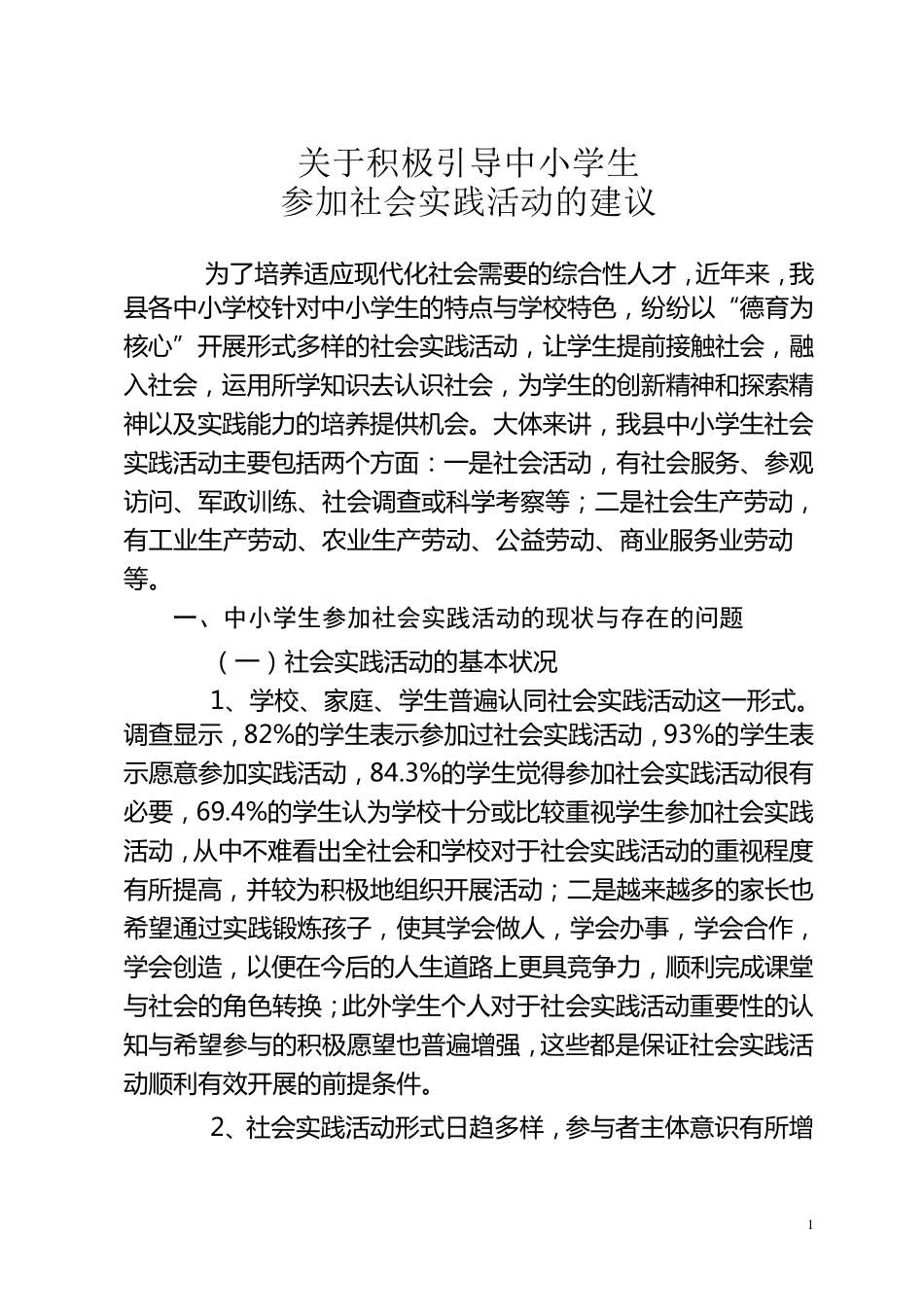 中小学生社会实践活动的发展状况及建议_第1页