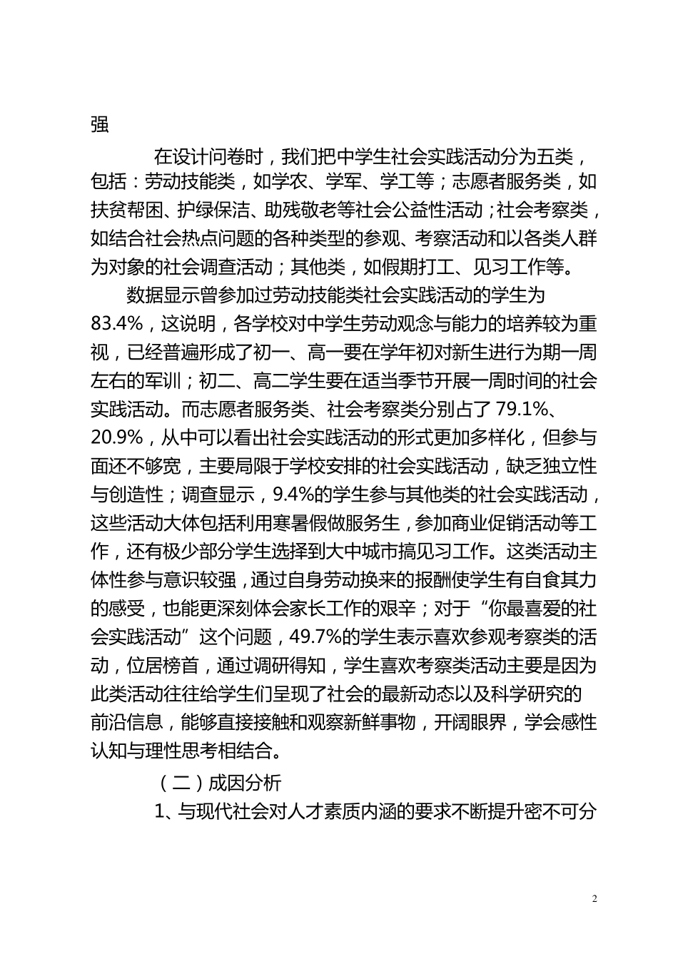 中小学生社会实践活动的发展状况及建议_第2页