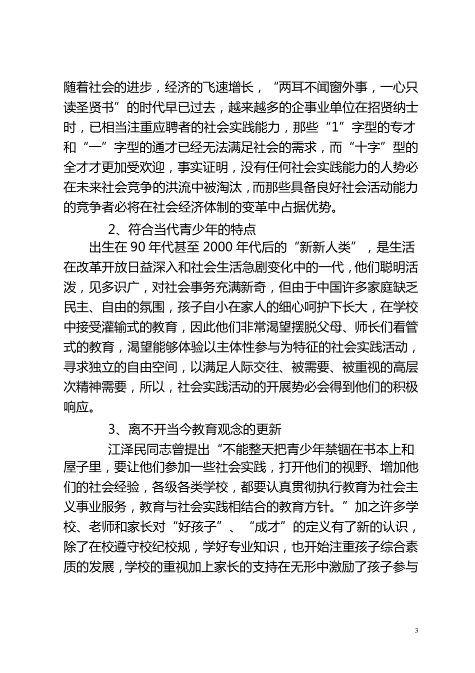 中小学生社会实践活动的发展状况及建议_第3页