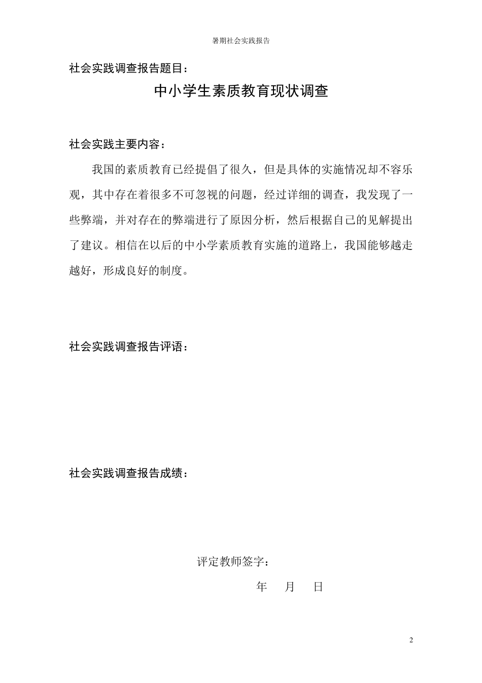 中小学生素质教育现状调查_第2页