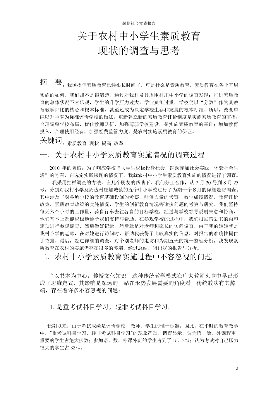 中小学生素质教育现状调查_第3页