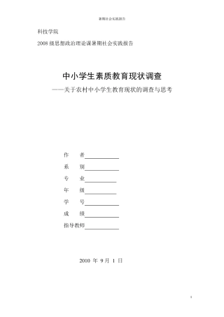 中小学生素质教育现状调查