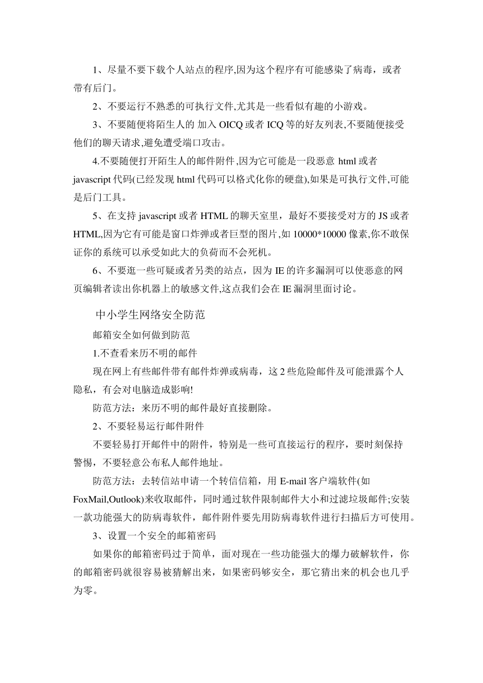中小学生网络安全知识_第2页