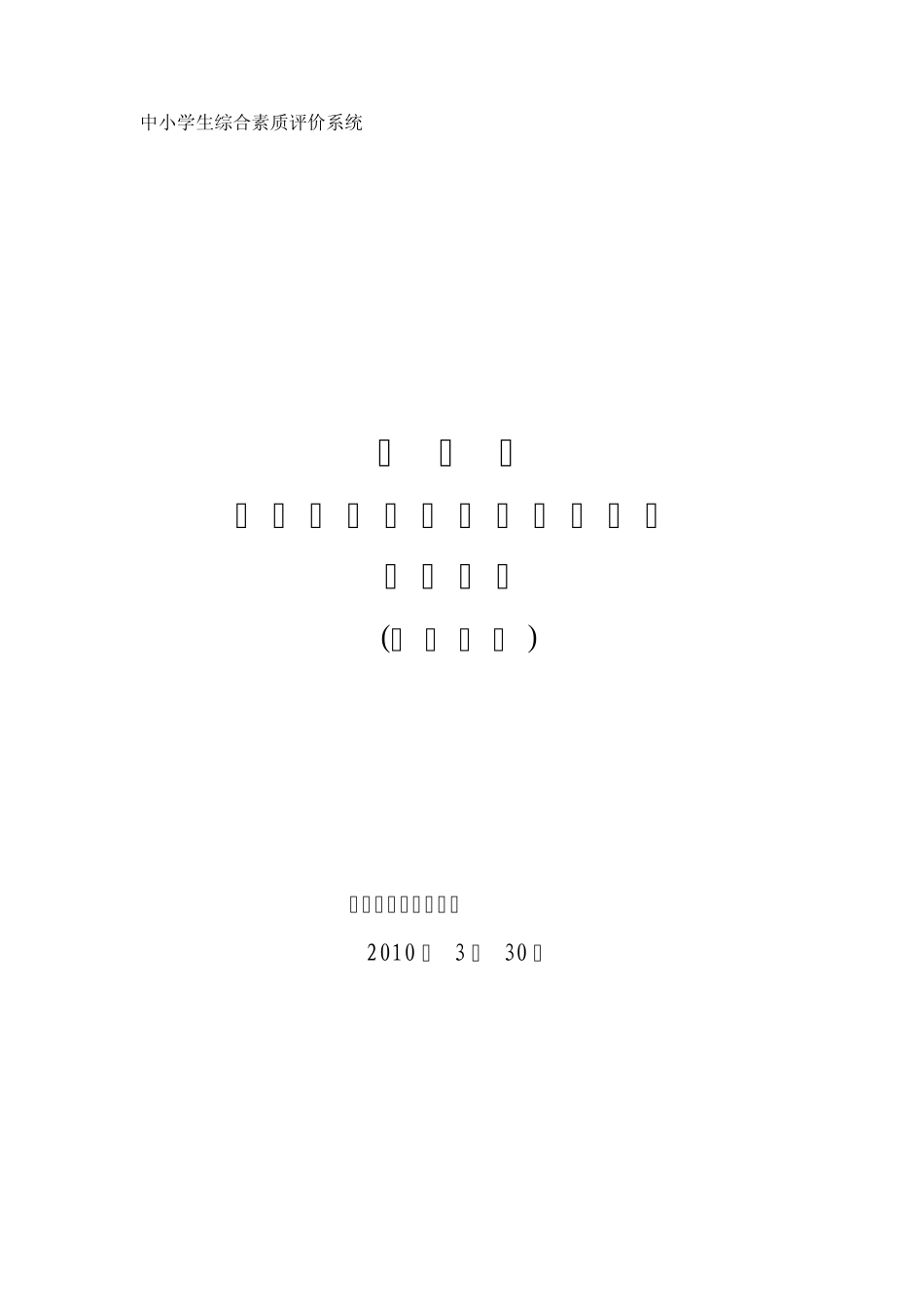 中小学生综合素质评价系统_第1页