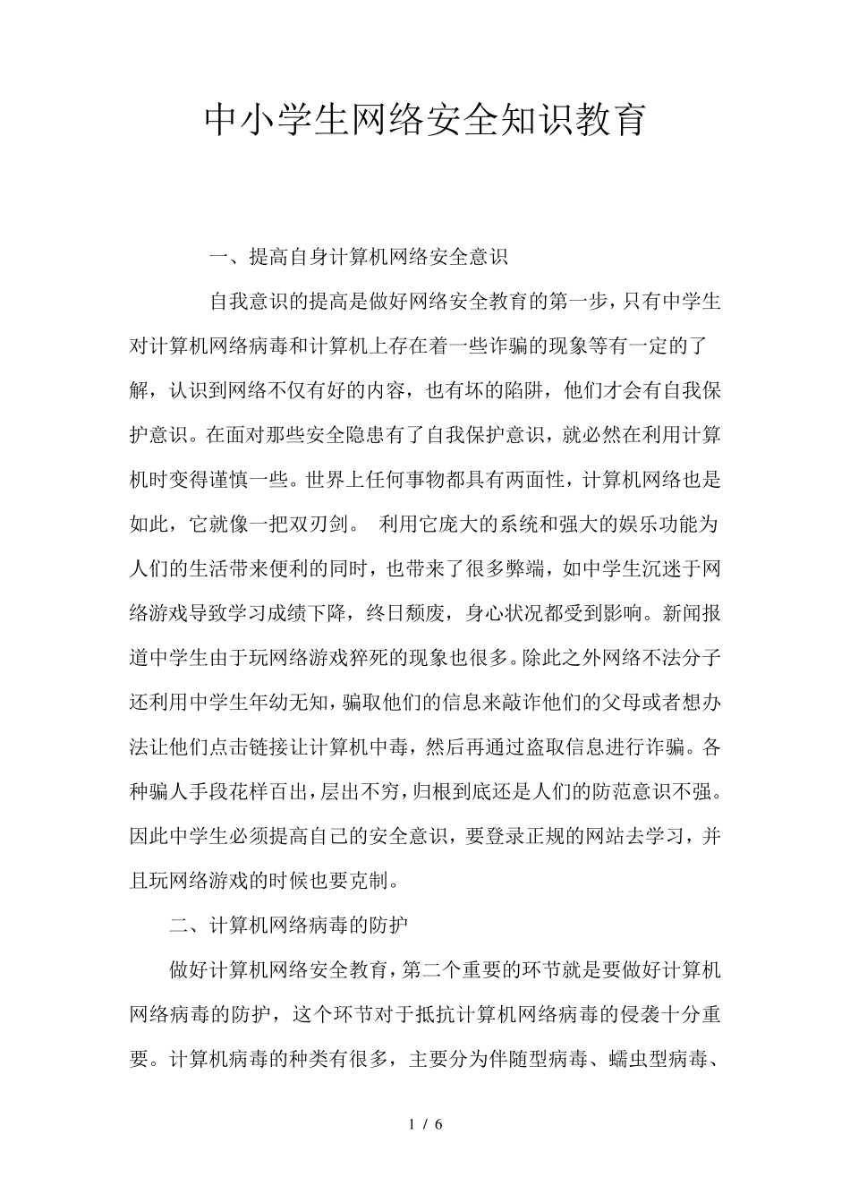 中小学生网络安全知识教育_第1页