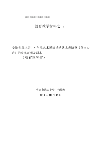 中小学生艺术展演《留守心声》剧本和证明材料