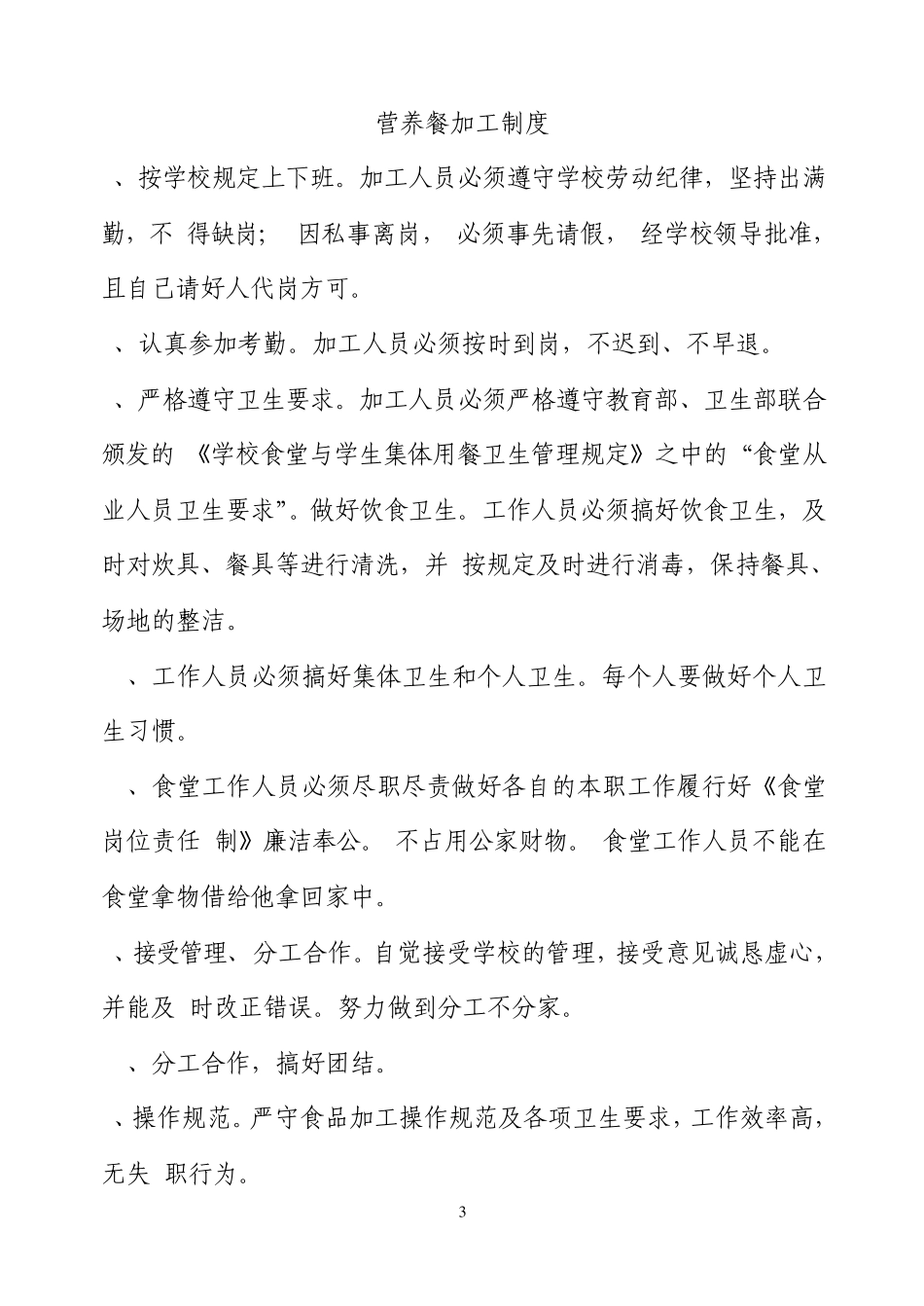 中小学生营养餐制度汇编_第3页