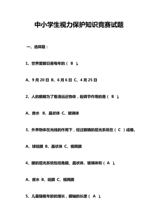 中小学生视力保护知识竞赛试题