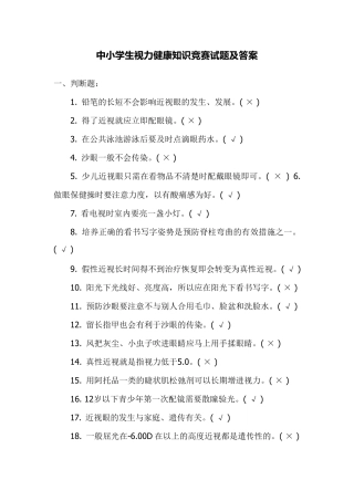 中小学生视力健康知识竞赛试题及答案