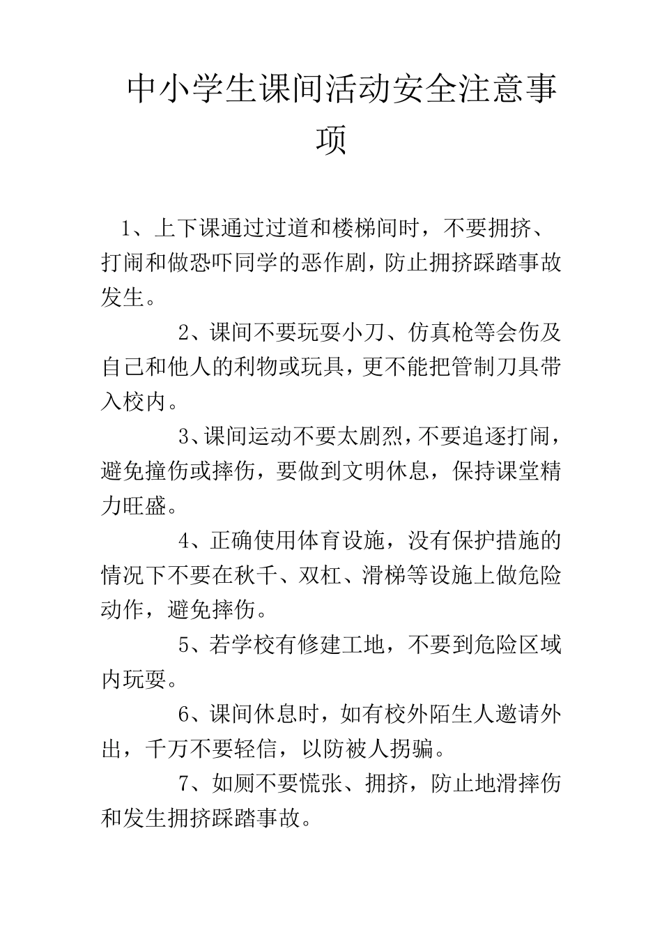 中小学生课间活动安全注意事项_第1页