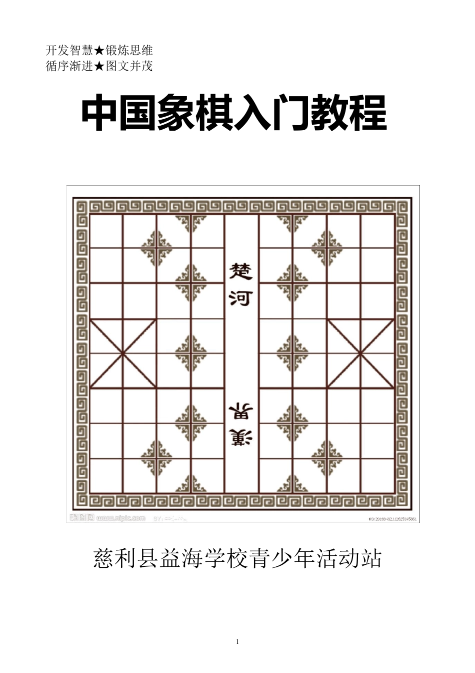 中小学生象棋入门教程_第1页