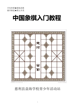 中小学生象棋入门教程