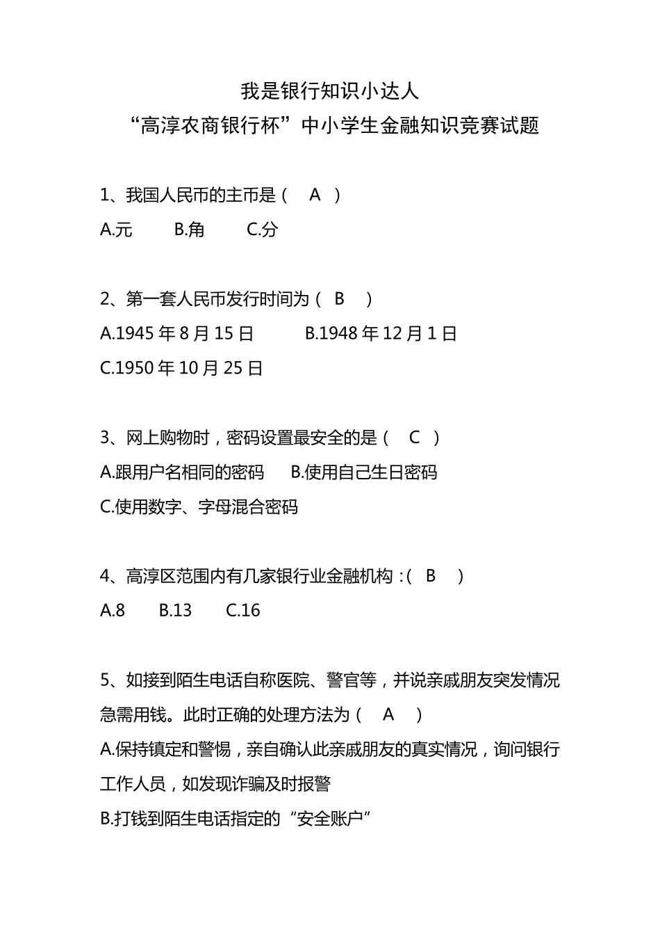 中小学生金融知识竞赛答案_第1页
