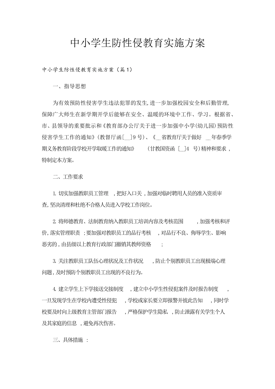 中小学生防性侵教育实施方案_第1页