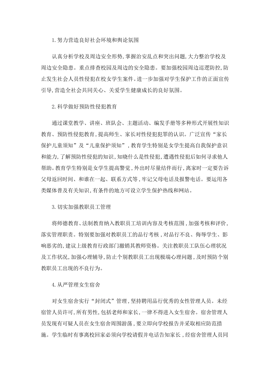 中小学生防性侵教育实施方案_第2页