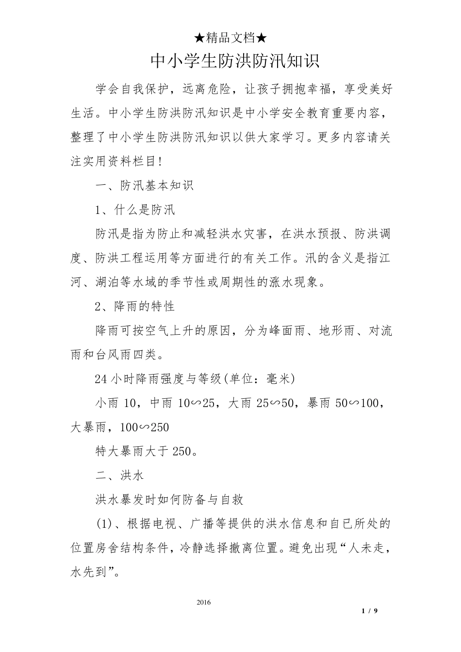 中小学生防洪防汛知识_第1页