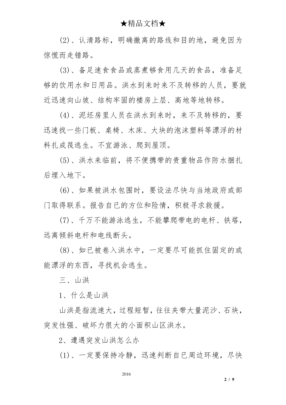 中小学生防洪防汛知识_第2页