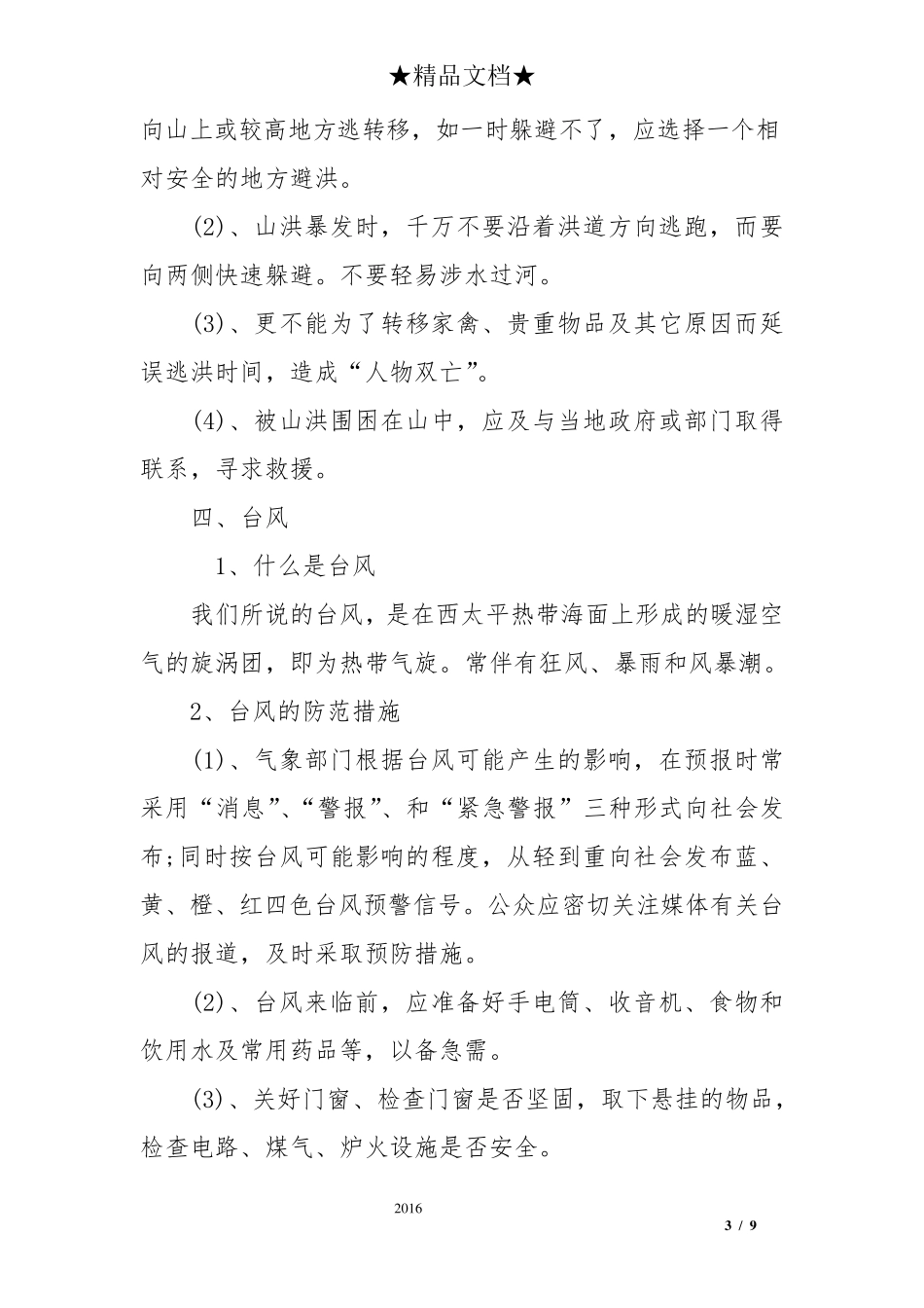 中小学生防洪防汛知识_第3页