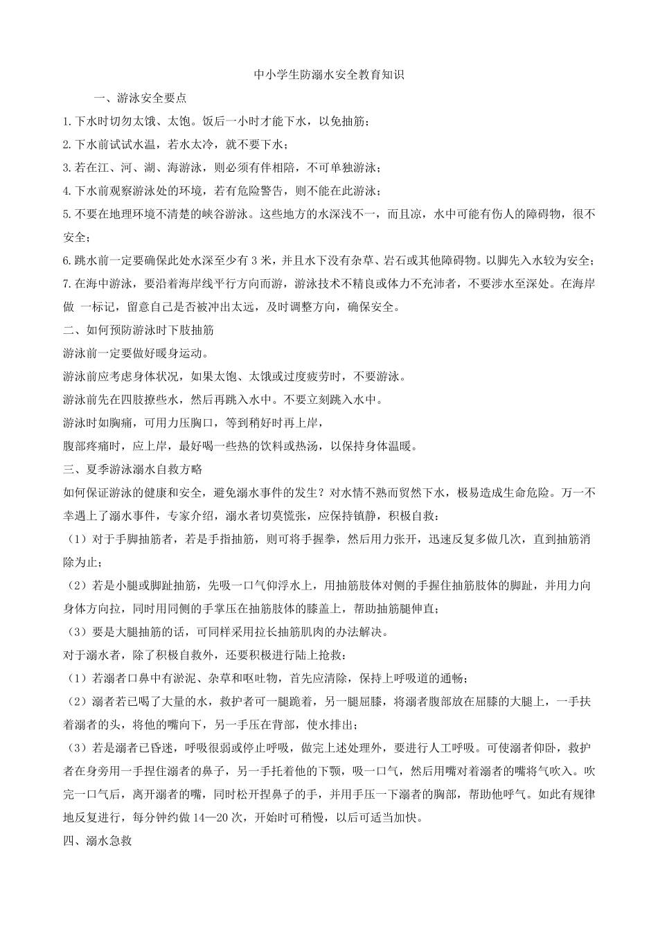 中小学生防溺水安全教育_第1页