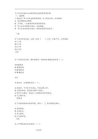 中小学生防溺水安全教育测试题(带参考题答案)