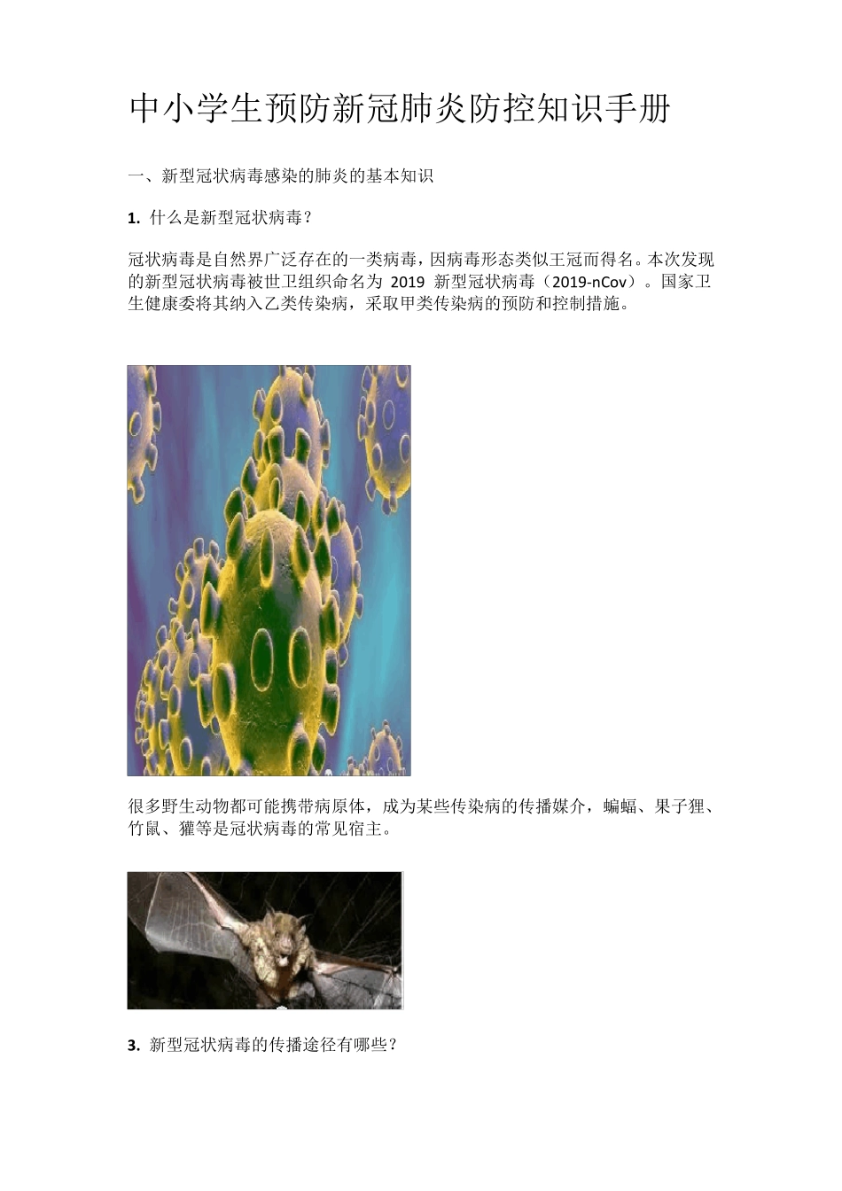 中小学生预防新冠肺炎防控知识手册_第1页