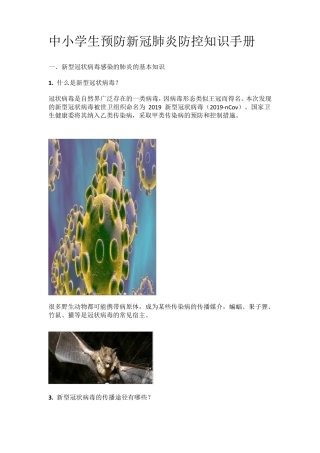 中小学生预防新冠肺炎防控知识手册