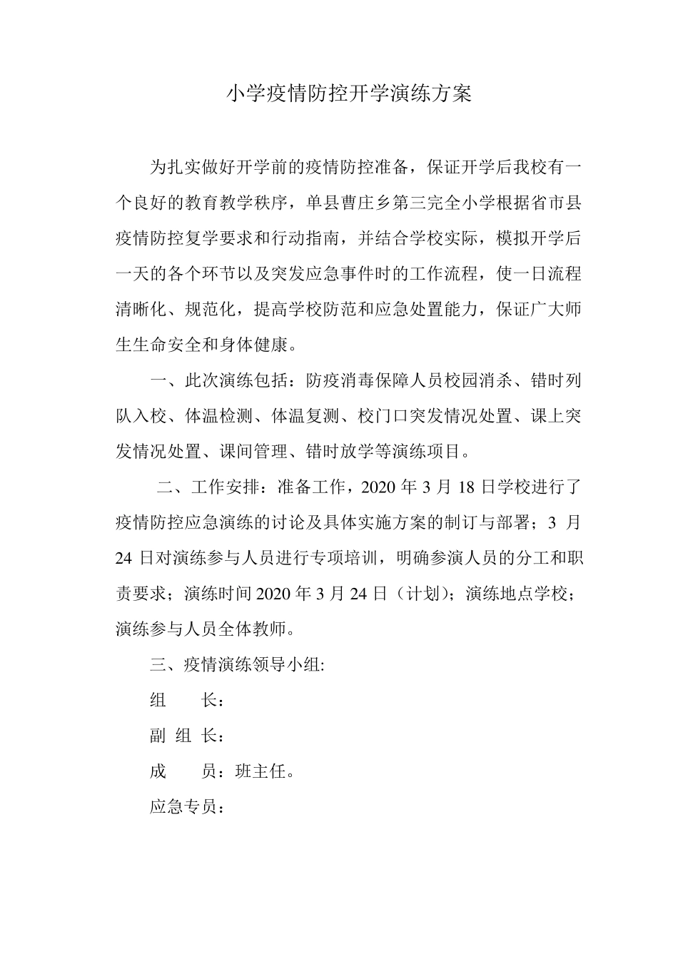 中小学疫情期间模拟演练方案_第1页