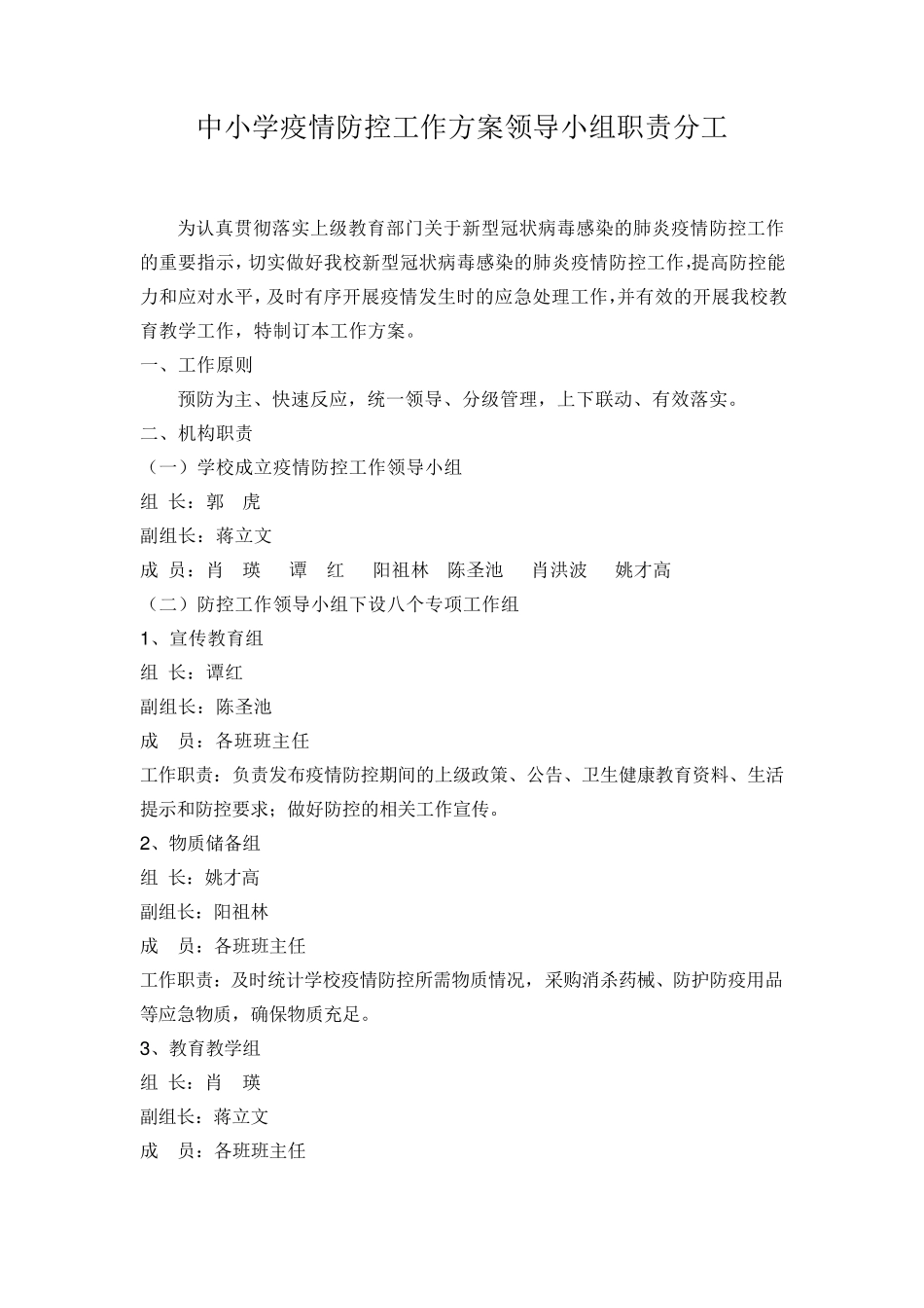 中小学疫情防控工作方案领导小组职责分工_第1页
