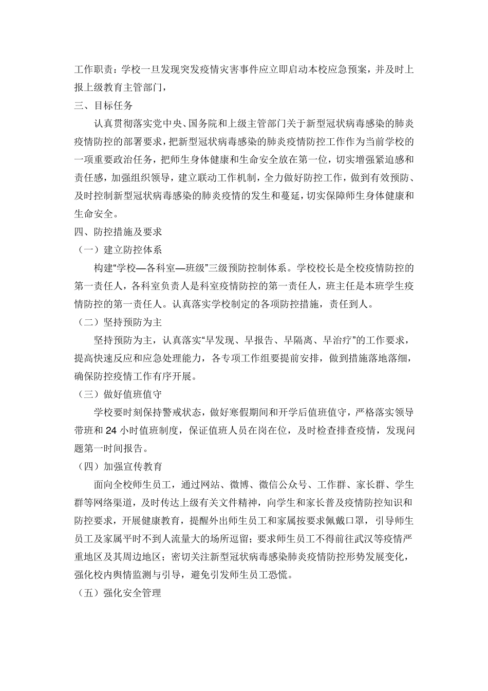 中小学疫情防控工作方案领导小组职责分工_第3页