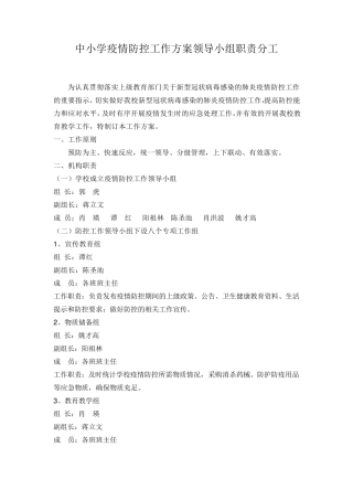 中小学疫情防控工作方案领导小组职责分工