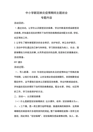 中小学疫情防控班会内容小学疫情班会记录