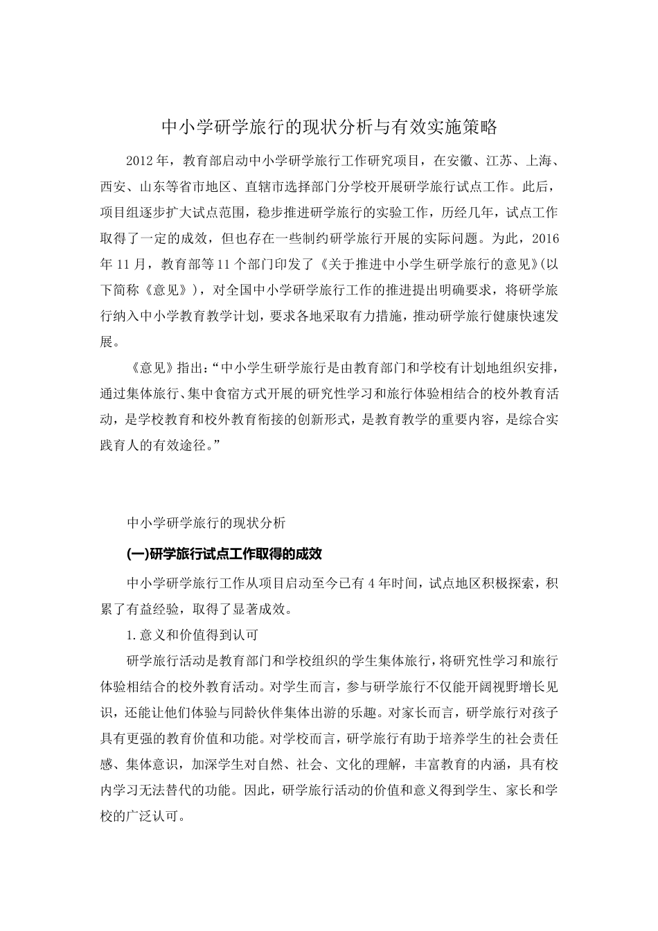 中小学研学旅行的现状分析与有效实施策略)_第1页