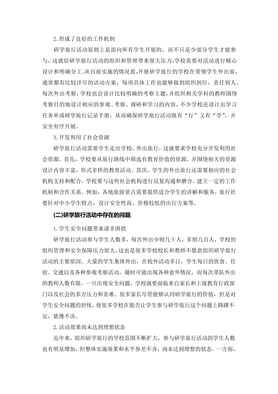中小学研学旅行的现状分析与有效实施策略)_第2页