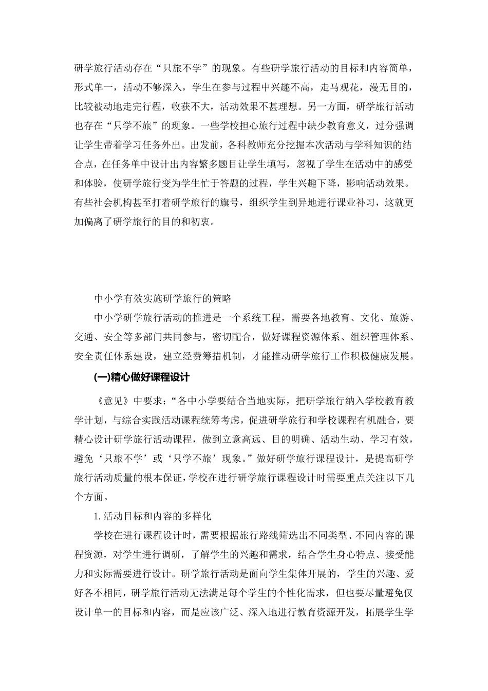 中小学研学旅行的现状分析与有效实施策略)_第3页