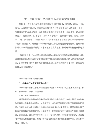 中小学研学旅行的现状分析与有效实施策略)