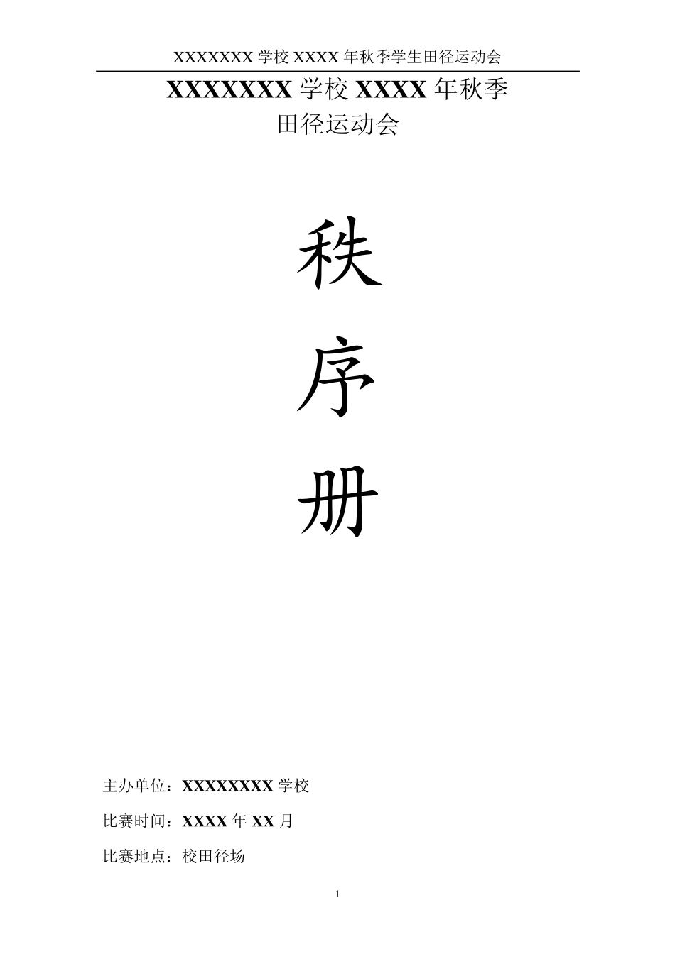 中小学秋田径运动会秩序册模板_第1页